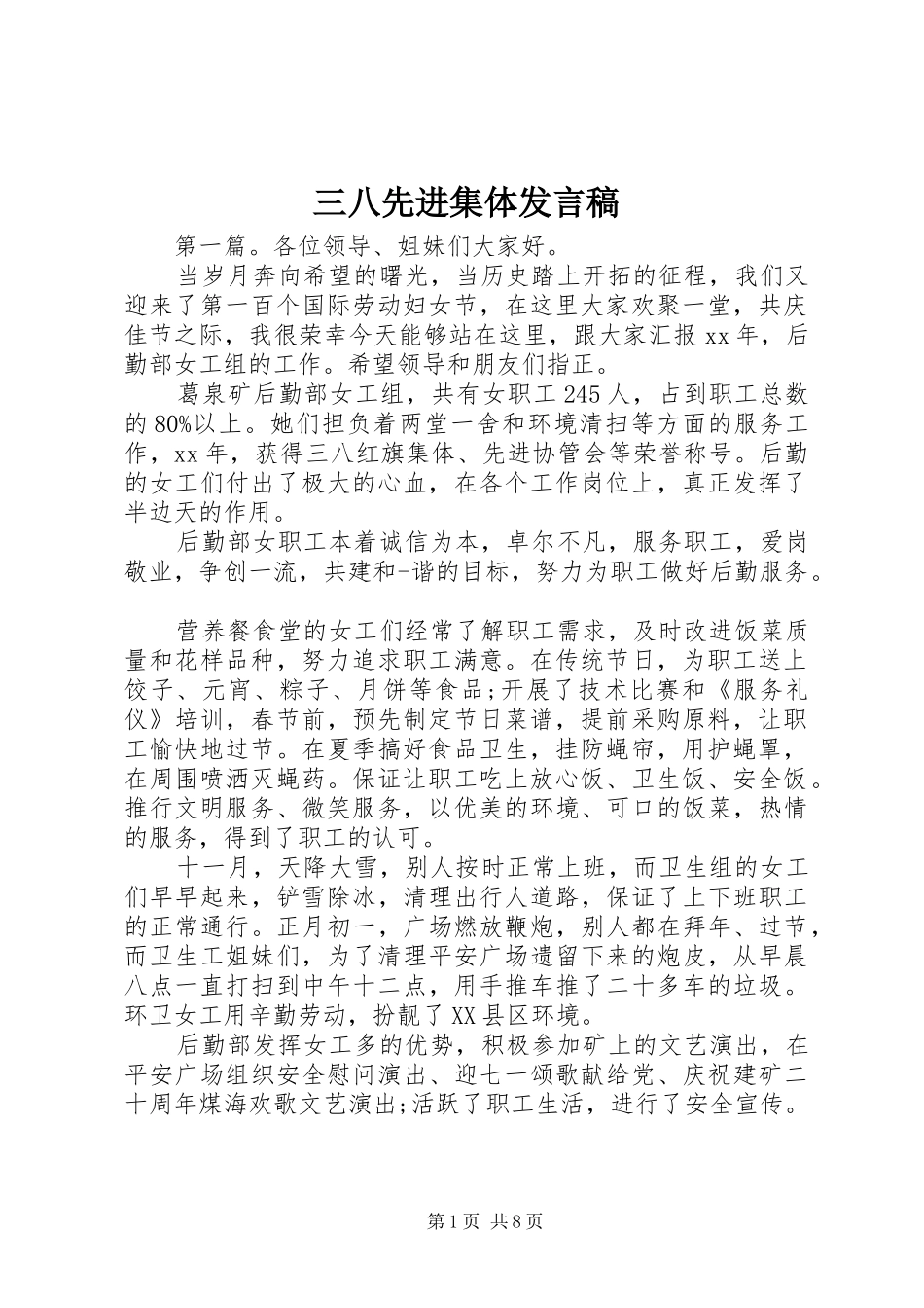 三八先进集体发言_第1页
