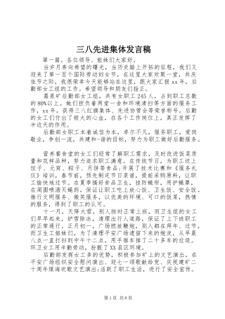 三八先进集体发言
