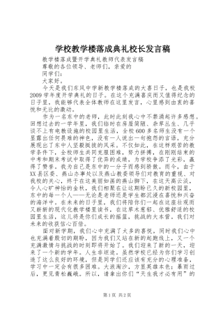 学校教学楼落成典礼校长发言稿范文