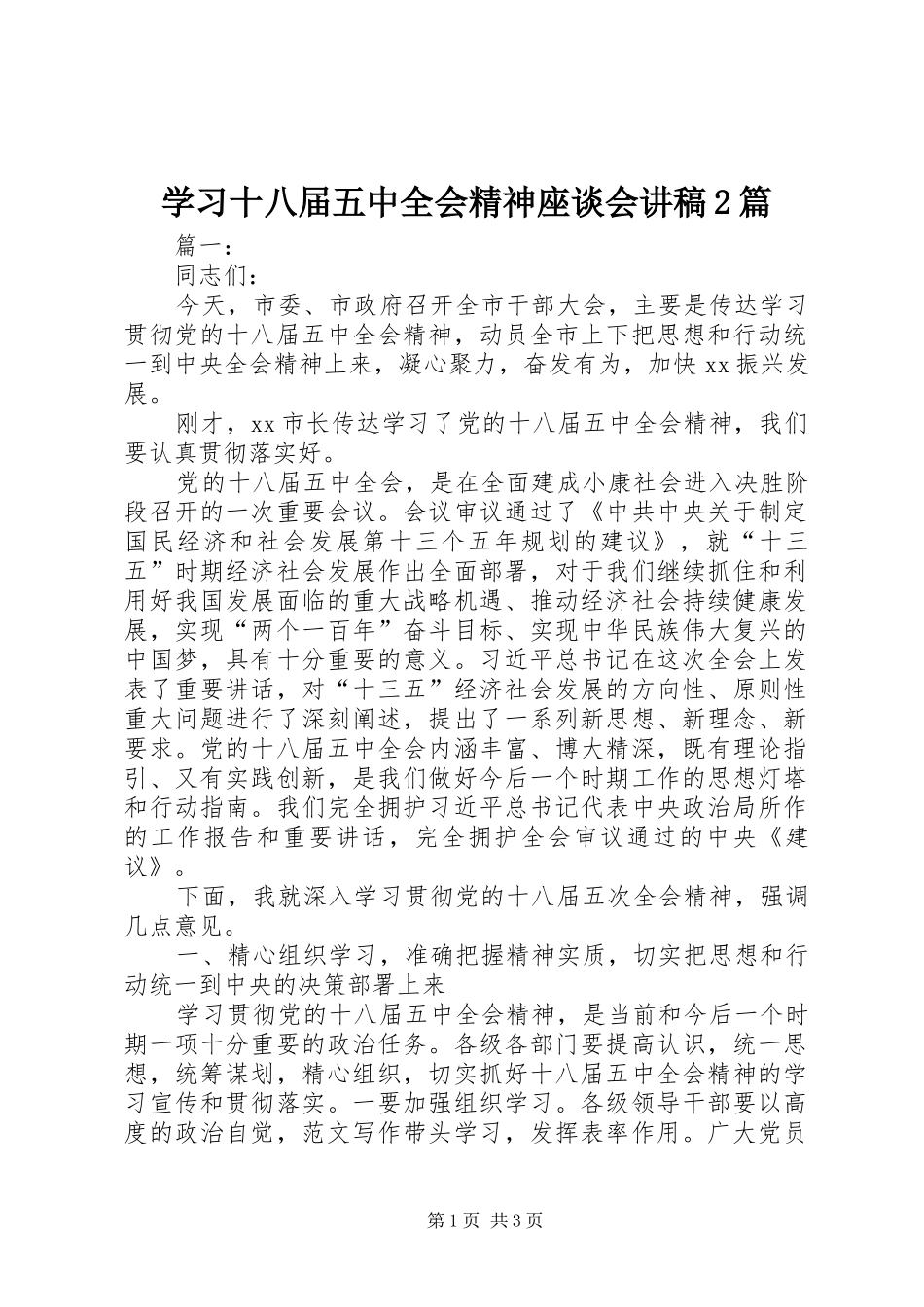 学习十八届五中全会精神座谈会演讲稿2篇_第1页