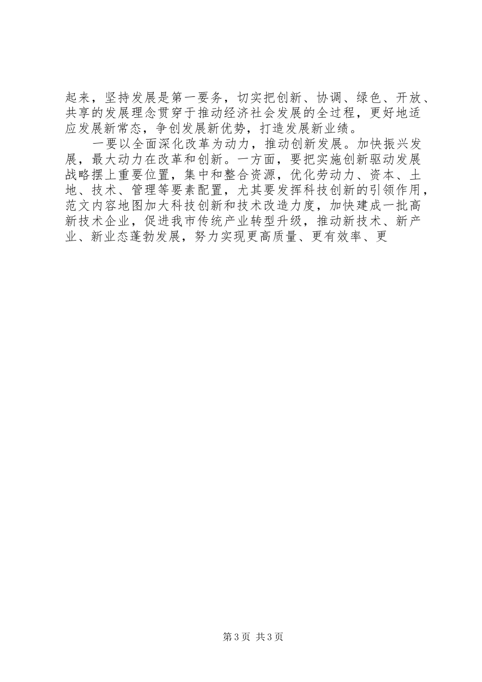 学习十八届五中全会精神座谈会演讲稿2篇_第3页