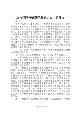 XX年领导干部警示教育大会上的发言稿_1