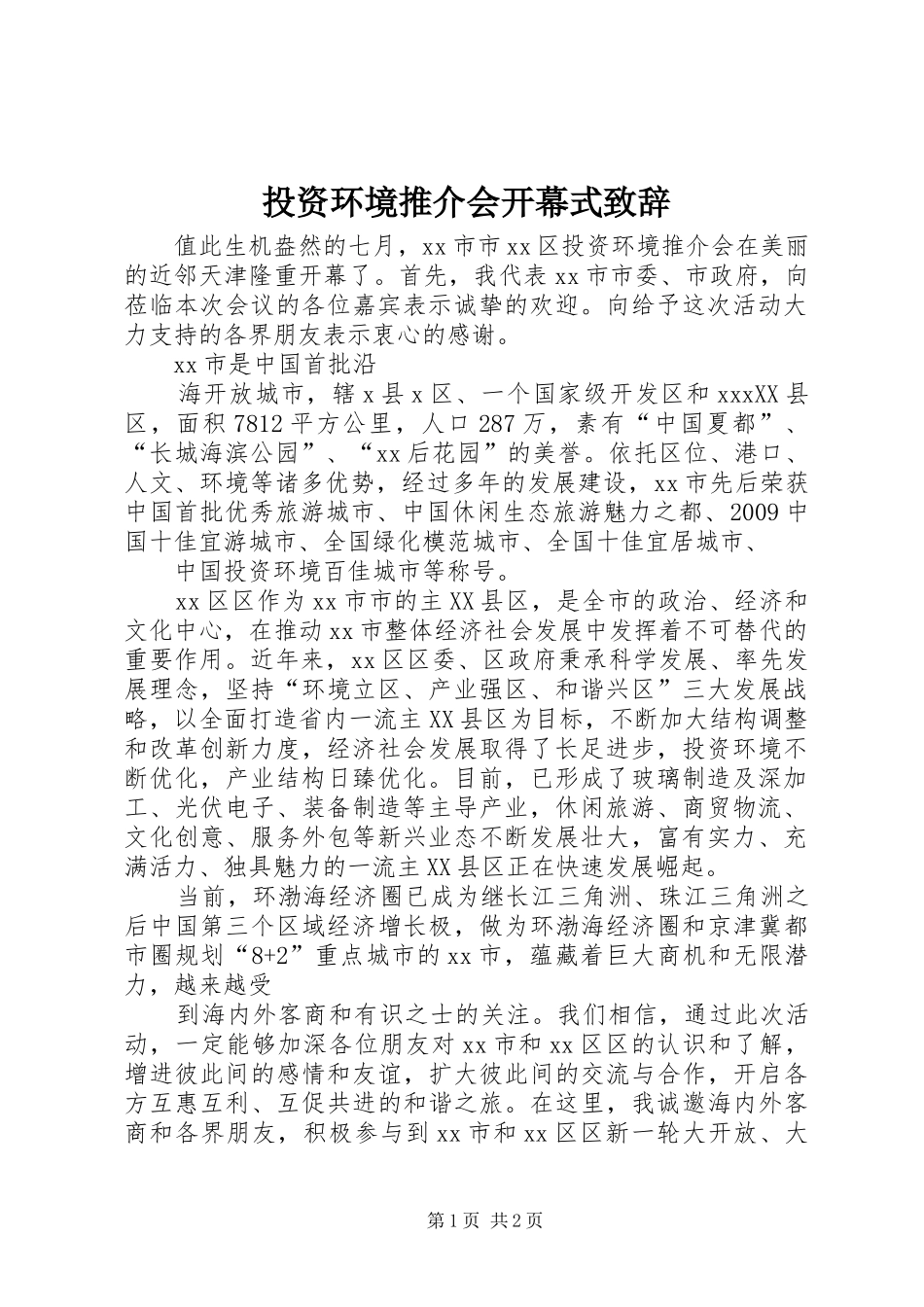 投资环境推介会开幕式致辞演讲范文_第1页