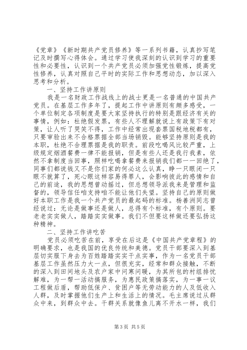 关于不断提升党性修养发言_第3页