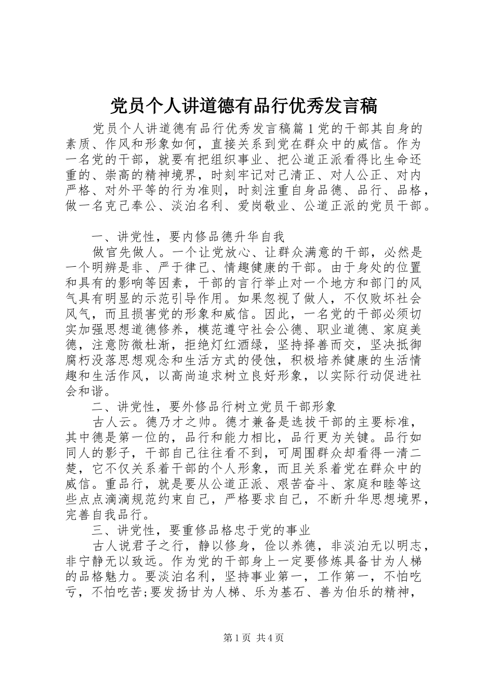 党员个人讲道德有品行优秀发言_第1页