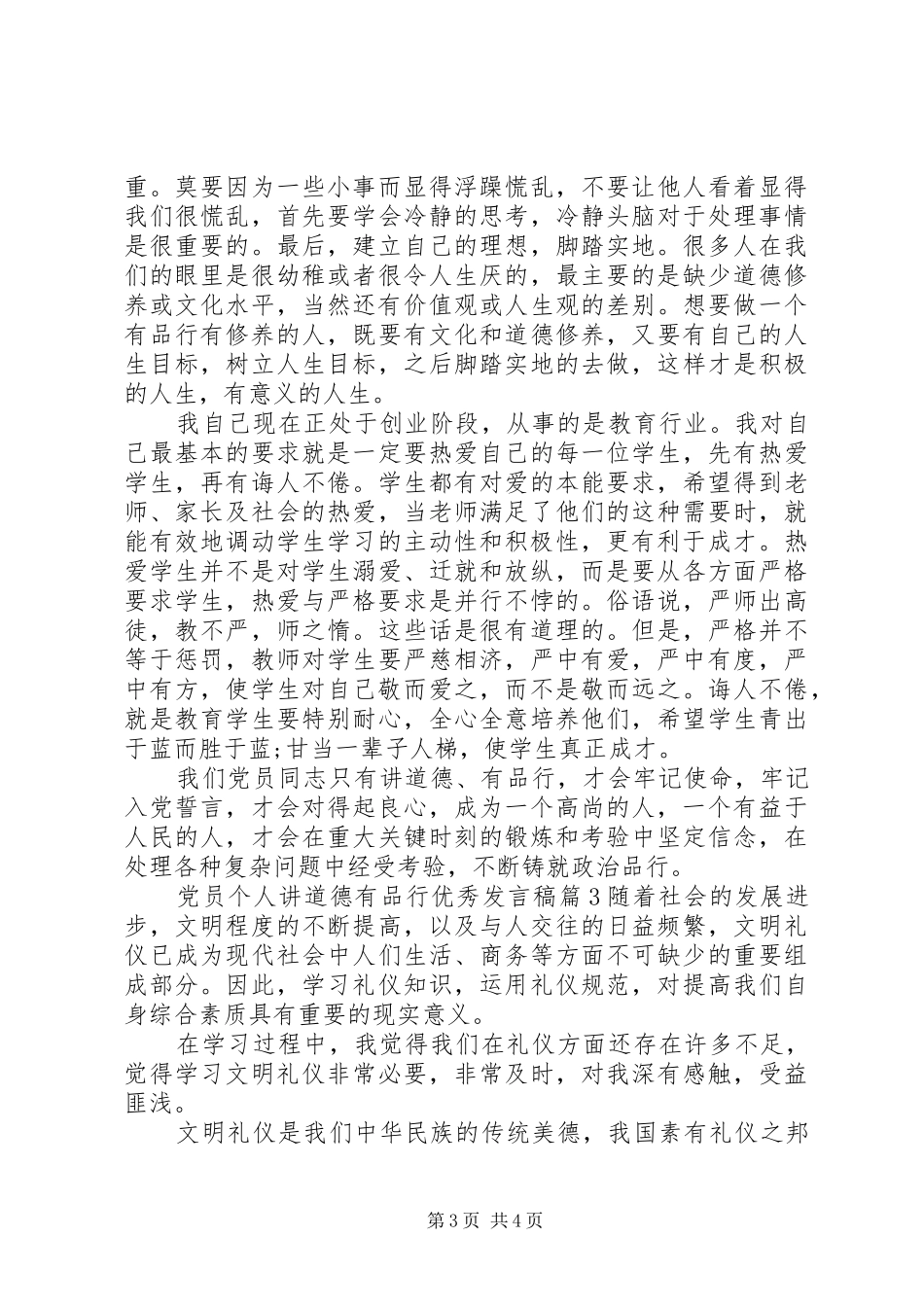 党员个人讲道德有品行优秀发言_第3页