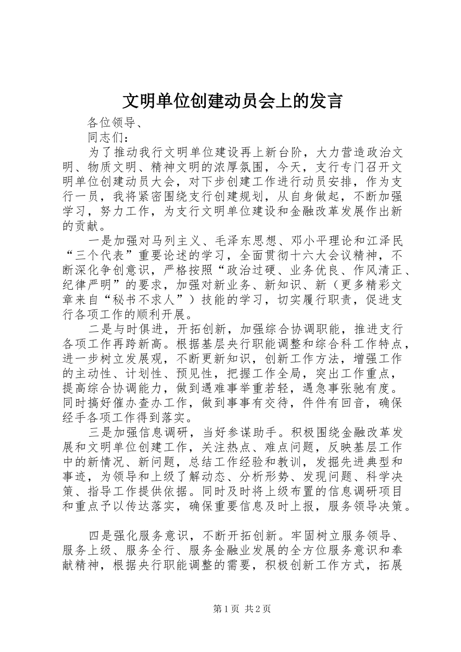 文明单位创建动员会上的发言稿_第1页
