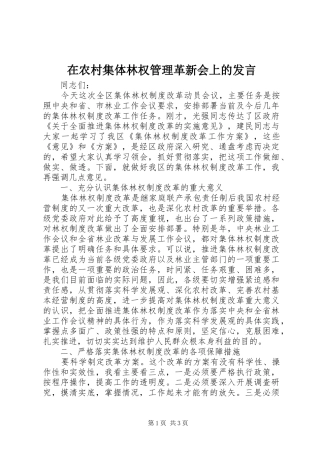 在农村集体林权管理革新会上的发言稿