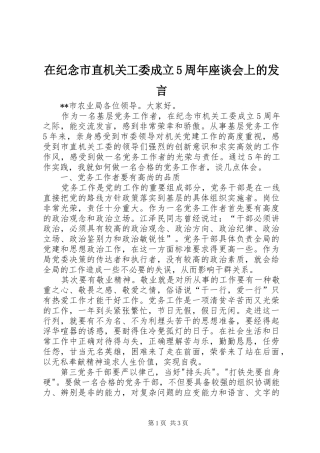 在纪念市直机关工委成立5周年座谈会上的发言稿(5)