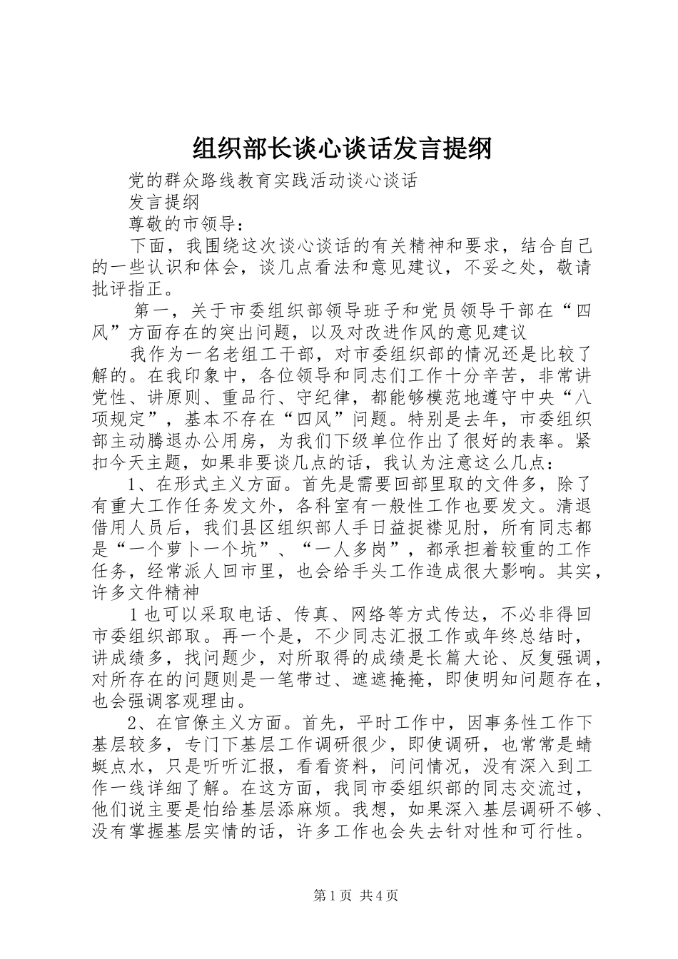 组织部长谈心谈话发言提纲材料_第1页