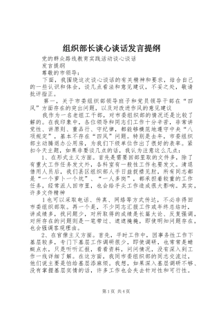 组织部长谈心谈话发言提纲材料
