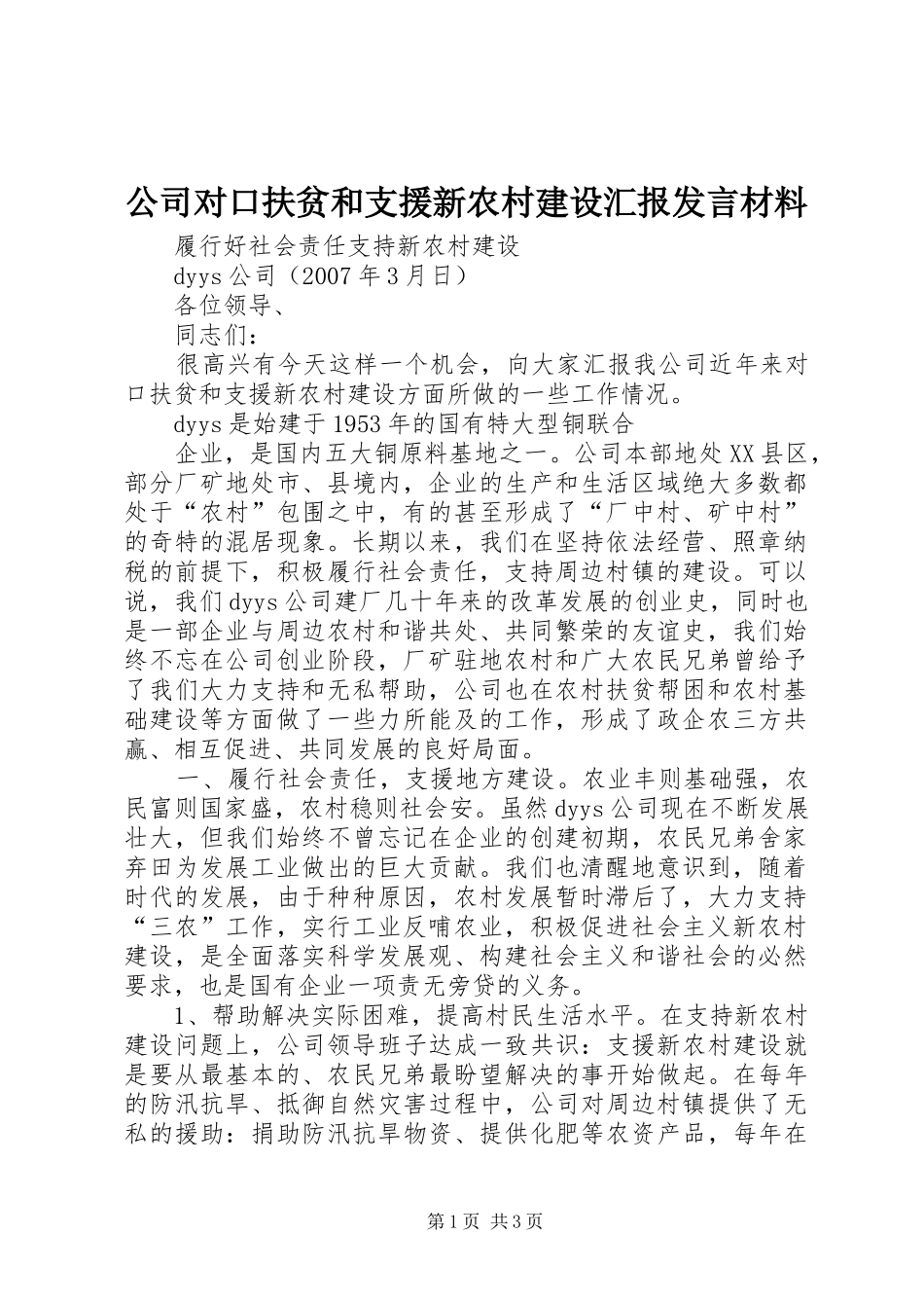 公司对口扶贫和支援新农村建设汇报发言材料提纲范文_第1页
