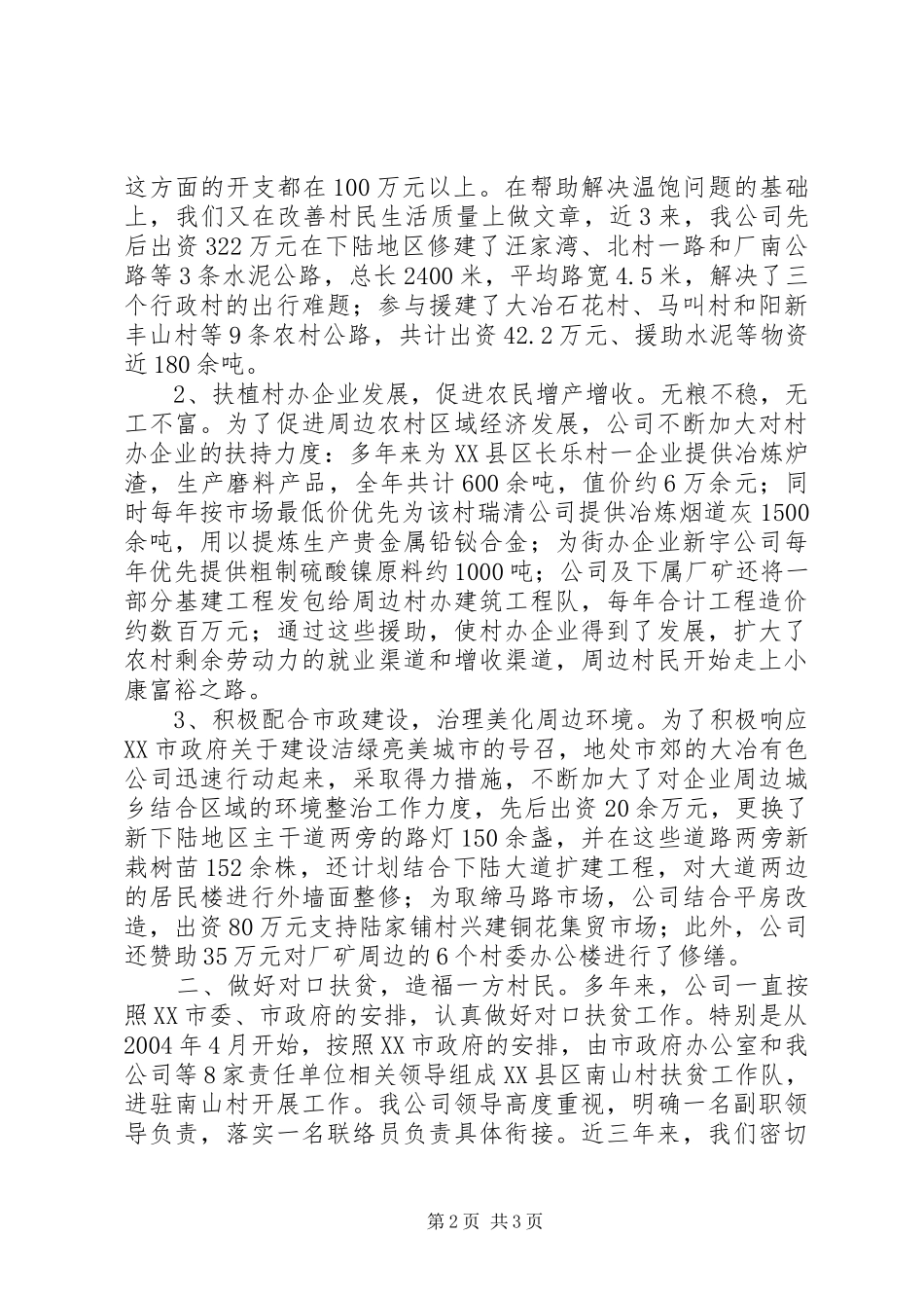 公司对口扶贫和支援新农村建设汇报发言材料提纲范文_第2页