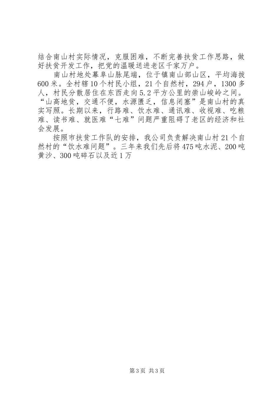 公司对口扶贫和支援新农村建设汇报发言材料提纲范文_第3页