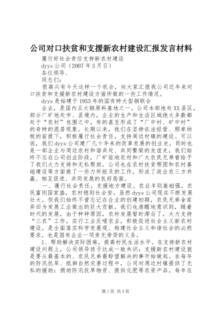 公司对口扶贫和支援新农村建设汇报发言材料提纲范文