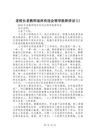 老校长老教师退休欢送会领导演讲致辞范文讲话