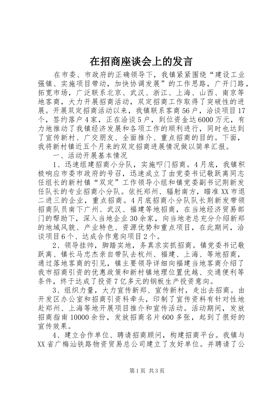 在招商座谈会上的发言稿_第1页