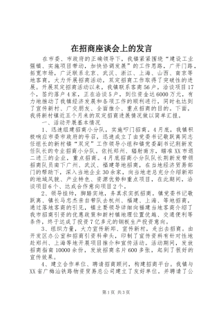 在招商座谈会上的发言稿