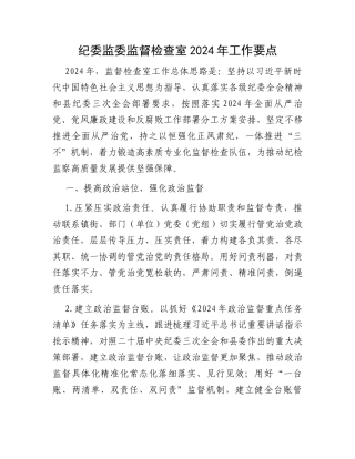 纪委监委监督检查室2024年工作要点