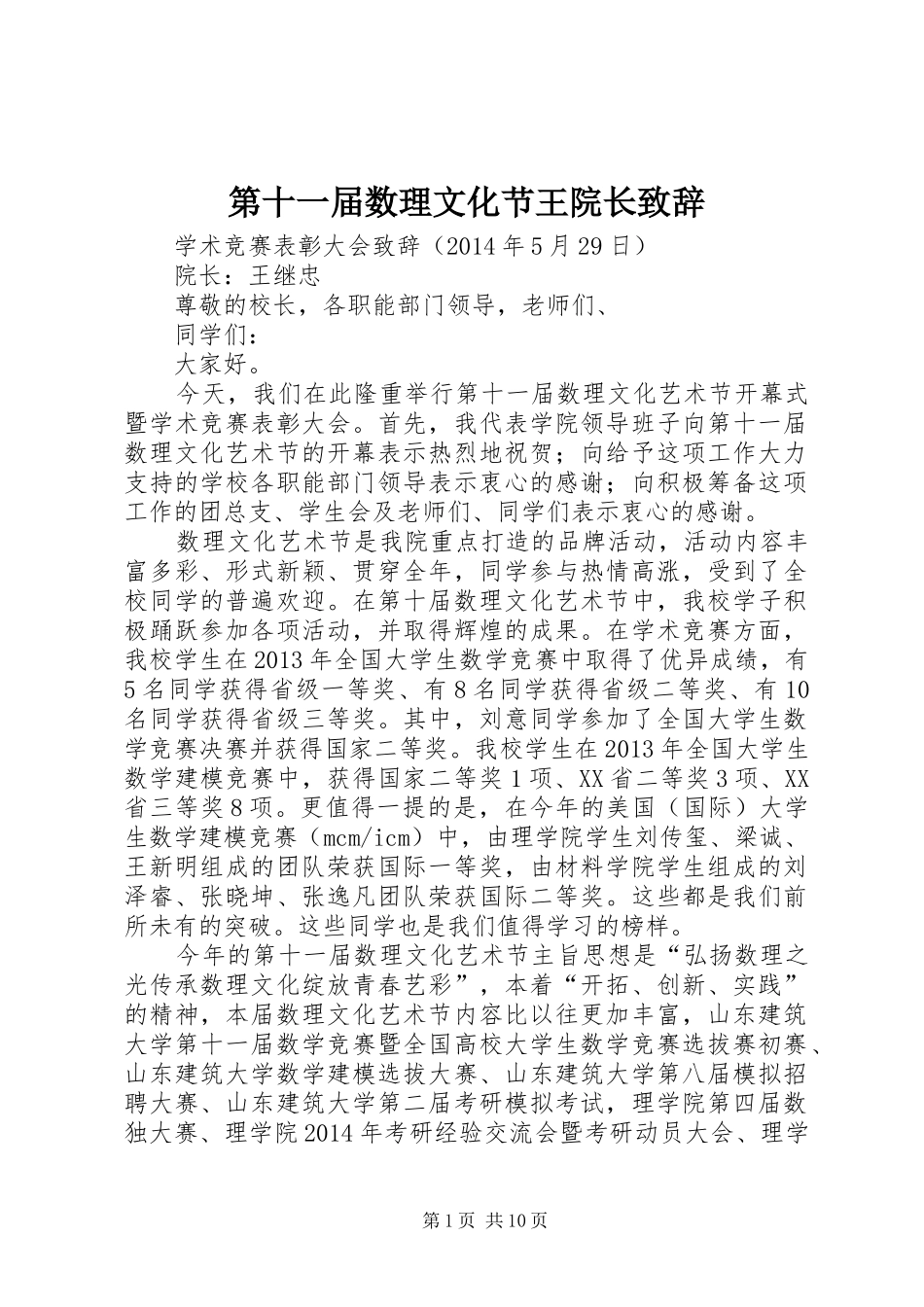第十一届数理文化节王院长演讲致辞_第1页