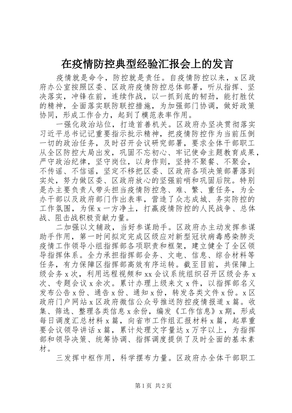 在疫情防控典型经验汇报会上的发言稿_第1页