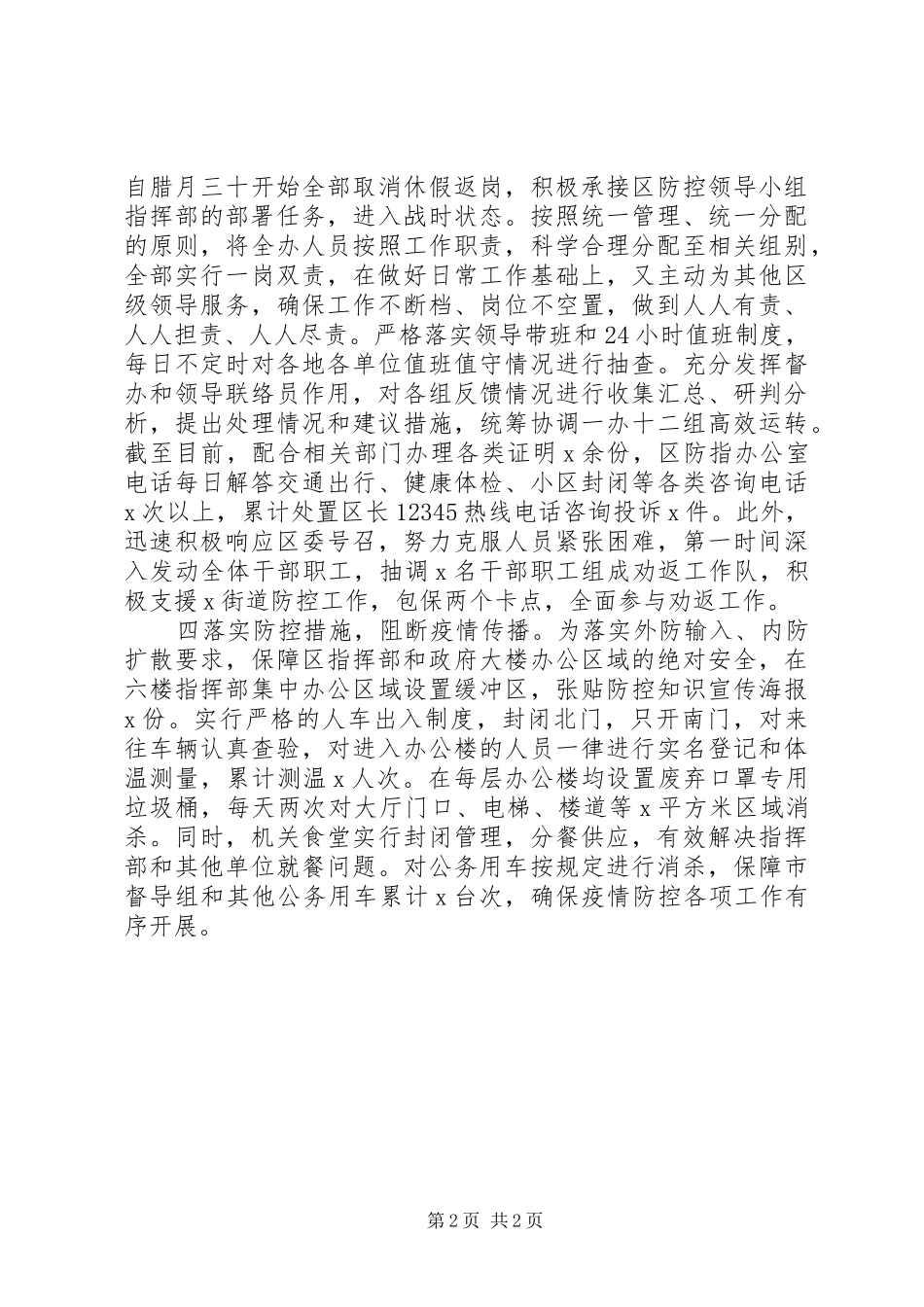 在疫情防控典型经验汇报会上的发言稿_第2页