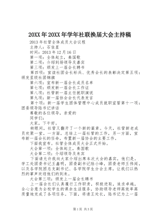 20XX年20XX年学年社联换届大会主持词(2)