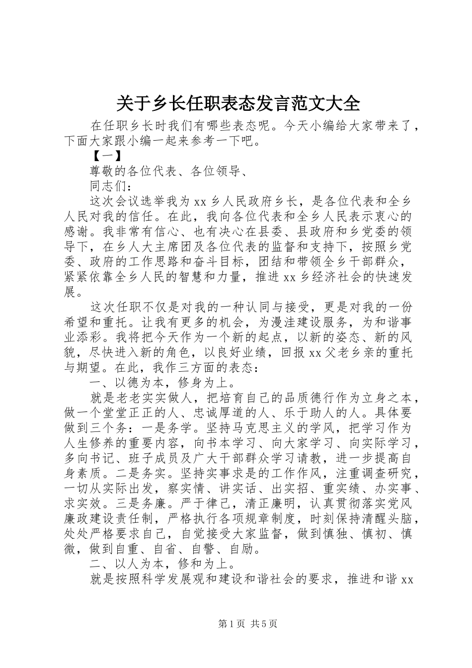 关于乡长任职表态发言稿范文大全_第1页