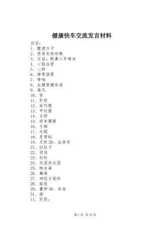 健康快车交流发言材料提纲范文