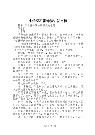 小学学习雷锋演讲发言