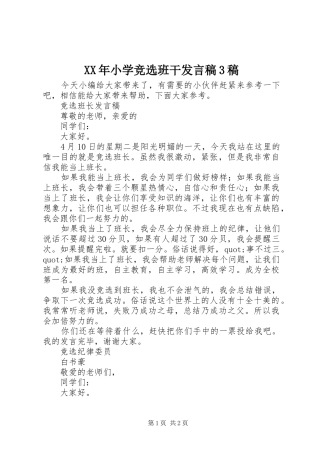 XX年小学竞选班干发言3稿