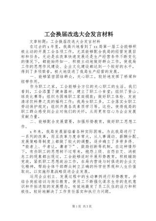 工会换届改选大会发言材料提纲