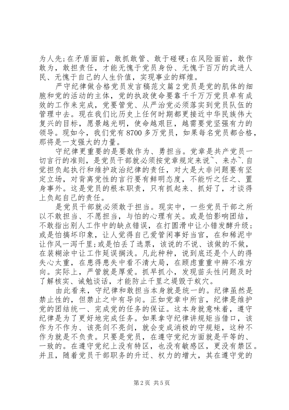 严守纪律做合格党员发言范文_第2页