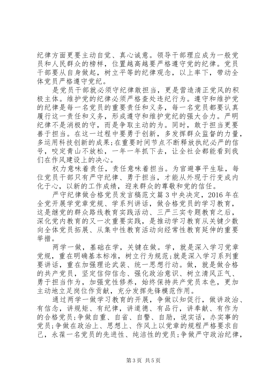 严守纪律做合格党员发言范文_第3页
