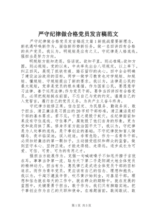 严守纪律做合格党员发言范文