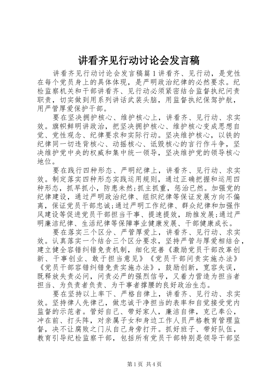 讲看齐见行动讨论会发言_第1页