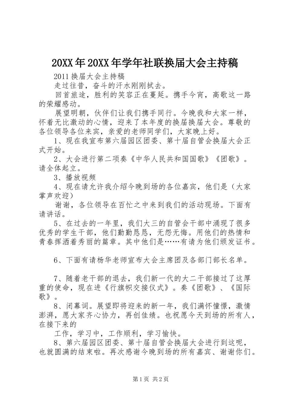 20XX年20XX年学年社联换届大会主持词(4)_第1页