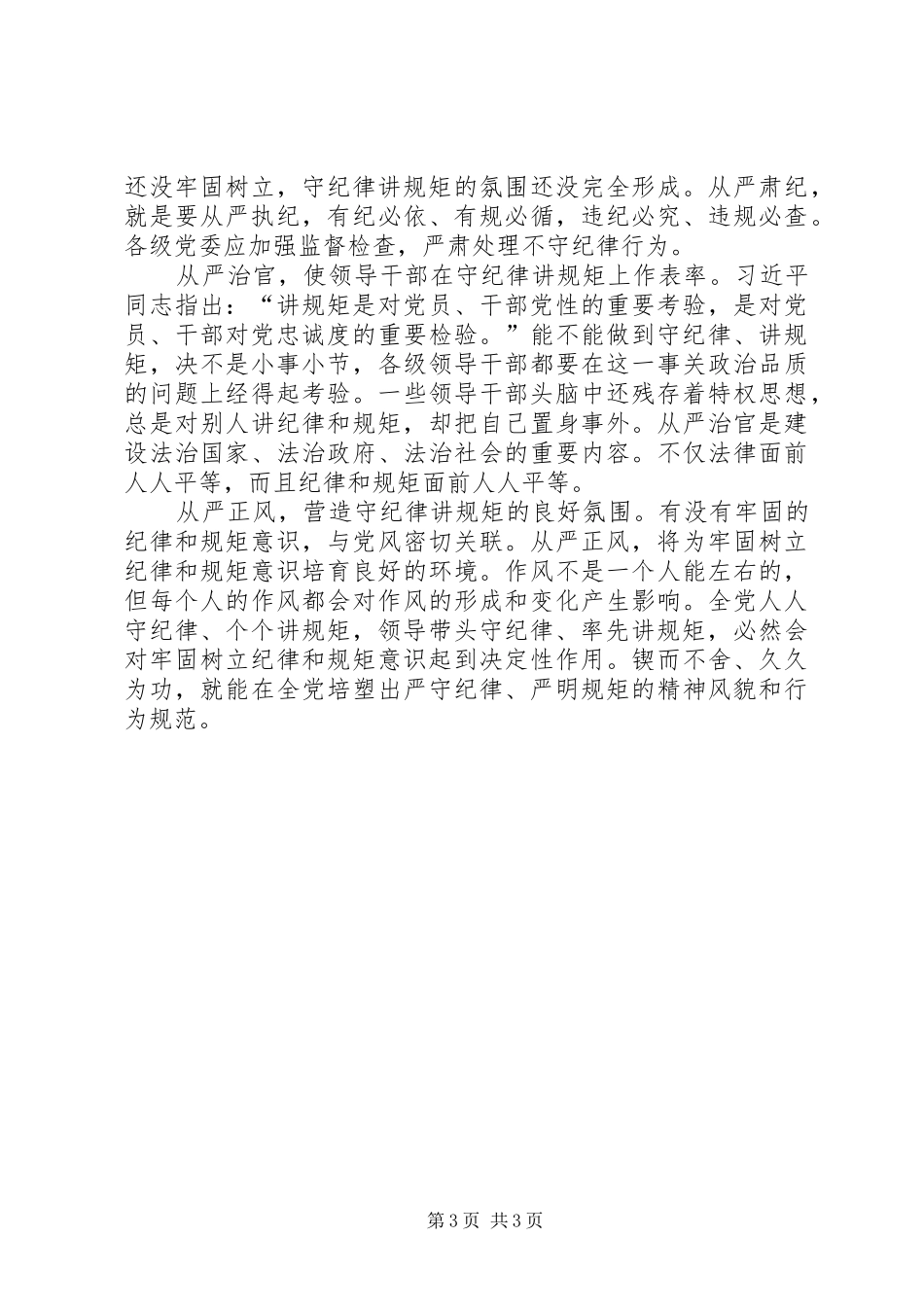 “讲政治、重规矩、作表率”专题组织生活发言材料_第3页