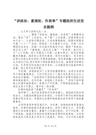 “讲政治、重规矩、作表率”专题组织生活发言材料