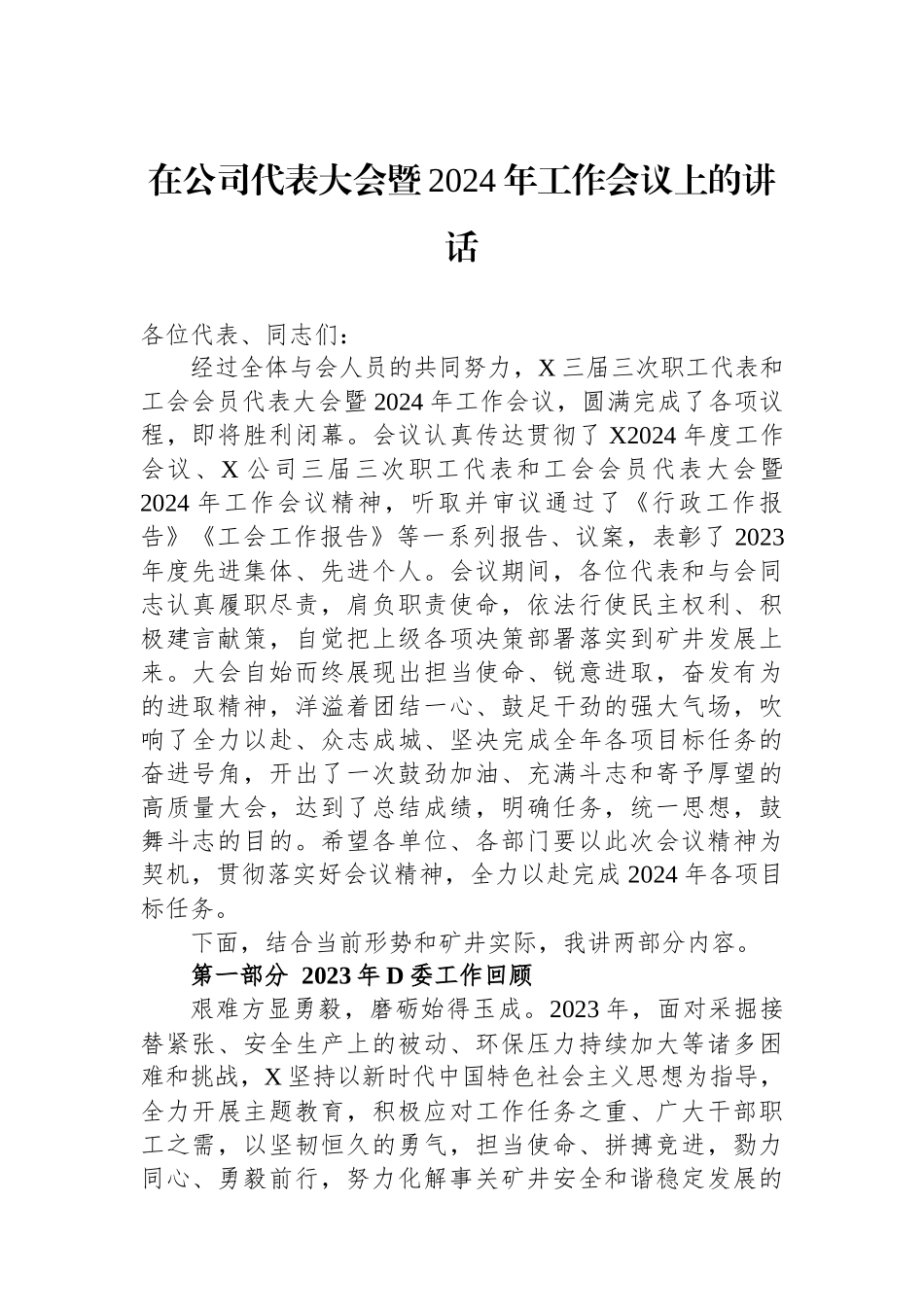 在公司代表大会暨2024年工作会议上的讲话_第1页