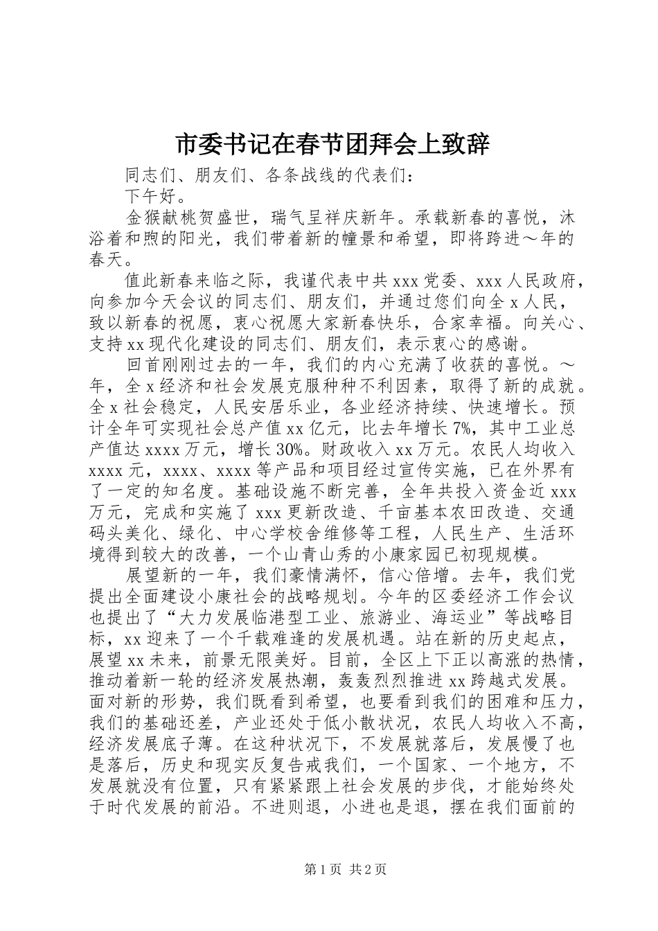 市委书记在春节团拜会上致辞演讲范文_第1页