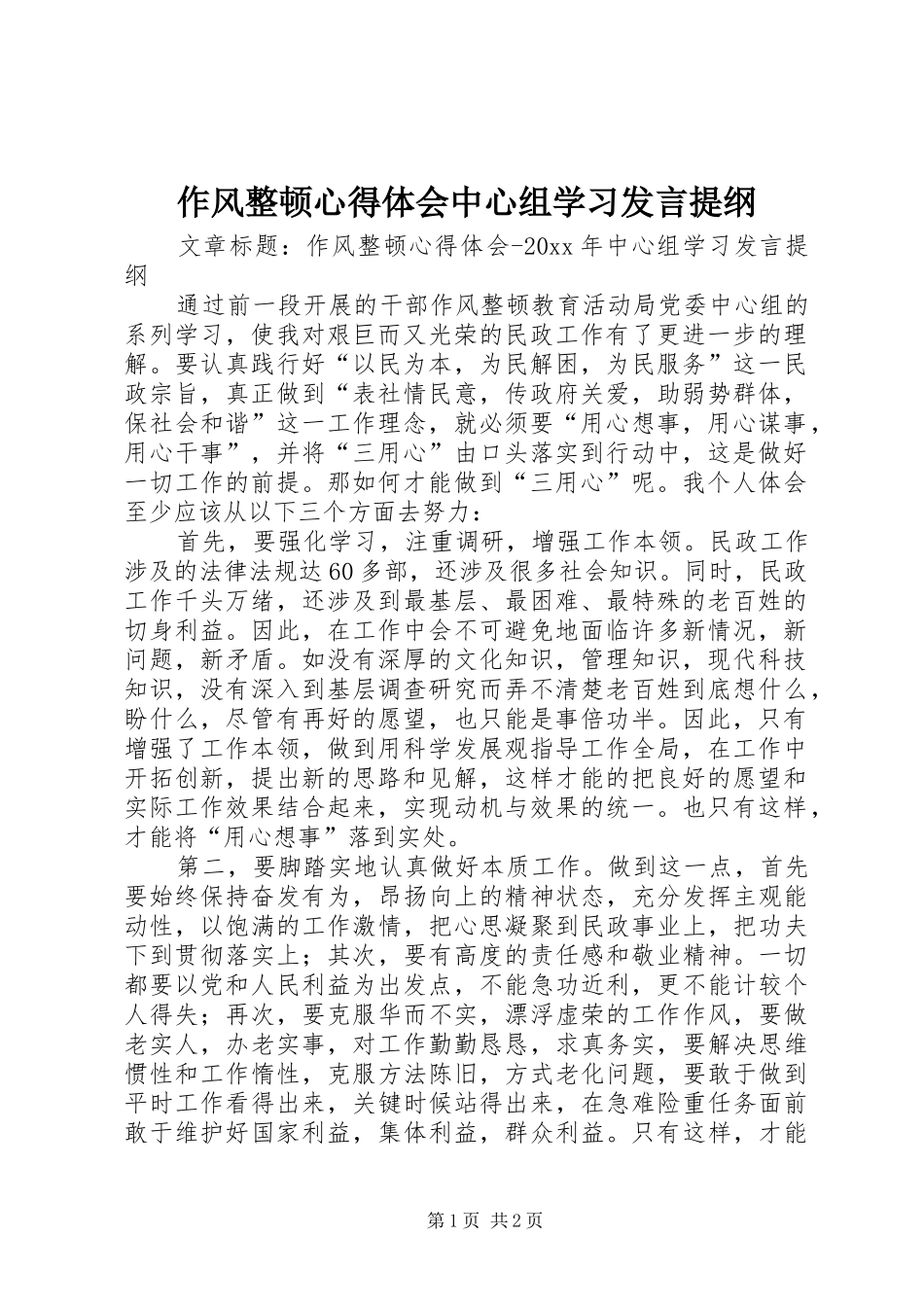 作风整顿心得体会中心组学习发言提纲材料_第1页