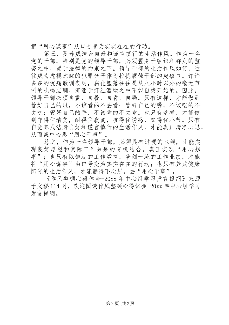 作风整顿心得体会中心组学习发言提纲材料_第2页