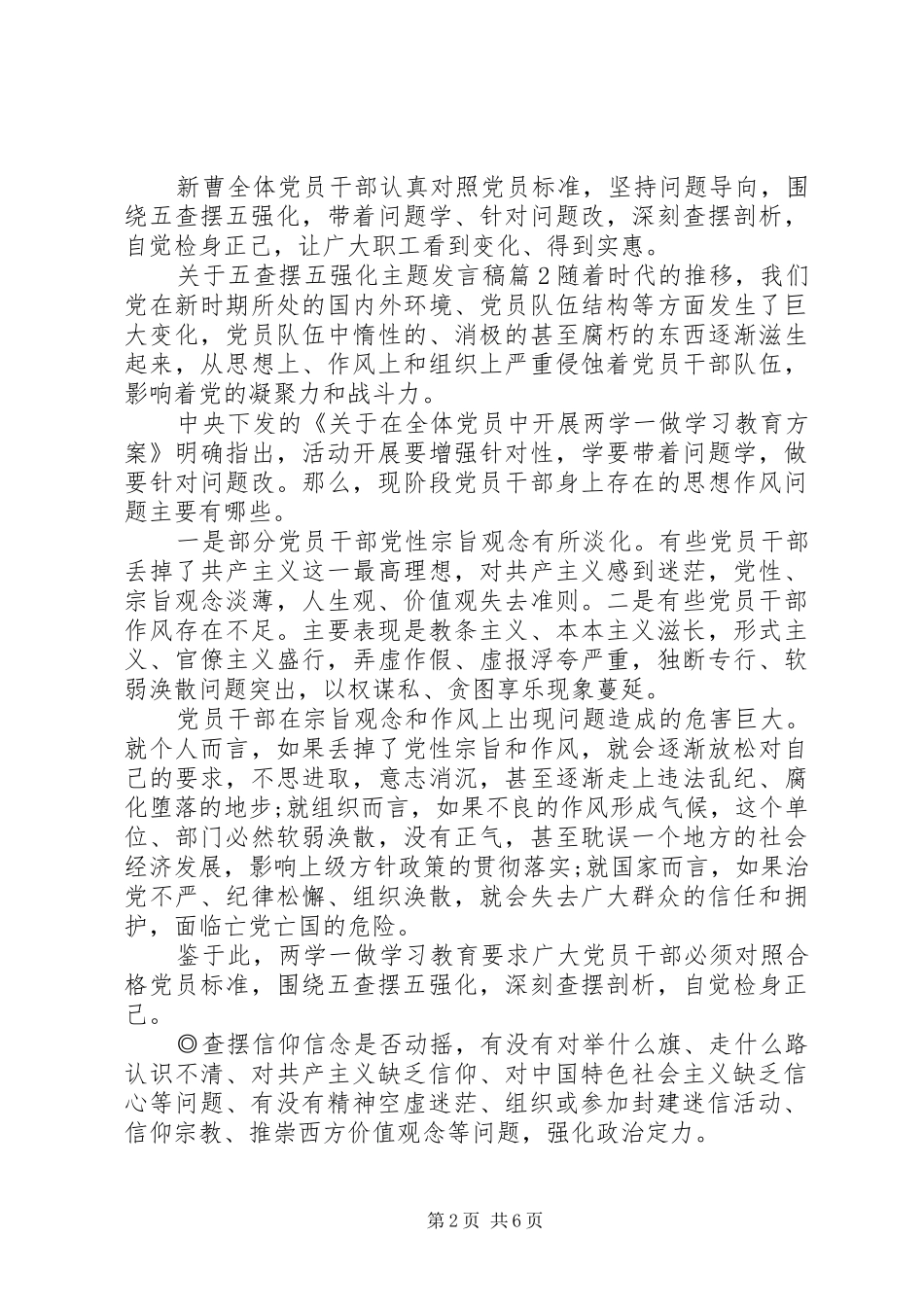 [关于五查摆五强化主题发言]五查摆五强化问题清单_第2页