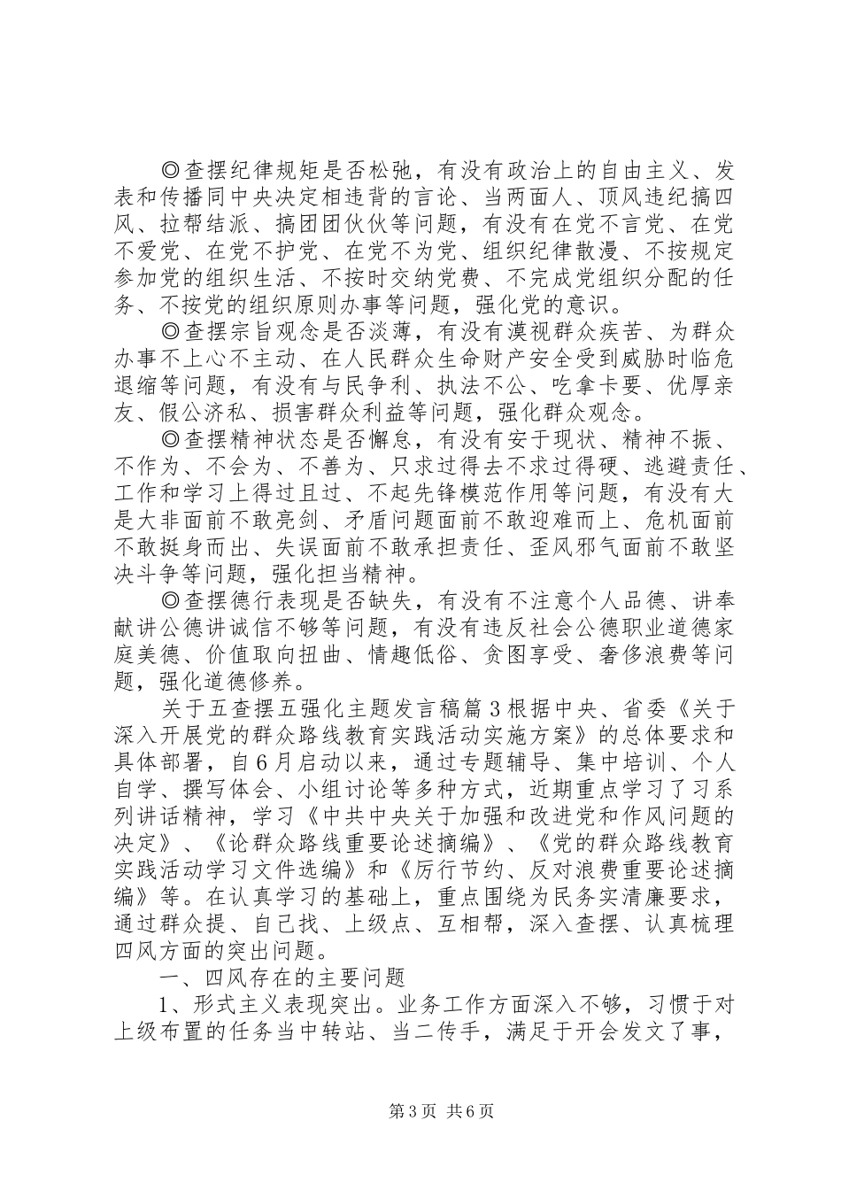 [关于五查摆五强化主题发言]五查摆五强化问题清单_第3页