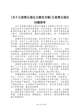 [关于五查摆五强化主题发言]五查摆五强化问题清单