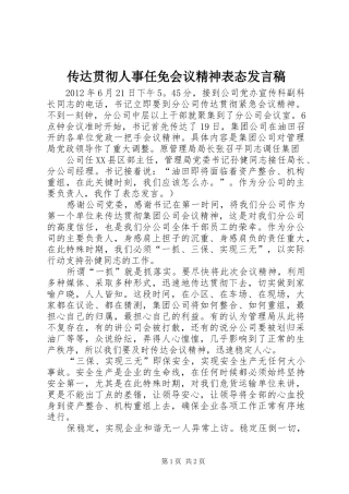 传达贯彻人事任免会议精神表态发言稿范文