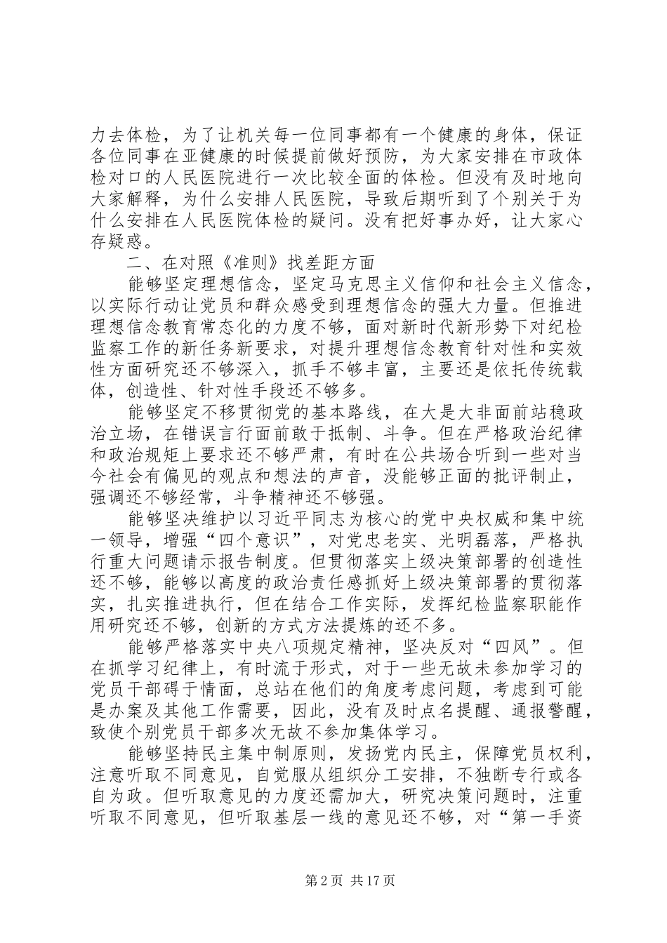 对照党章党规找差距发言材料提纲_第2页