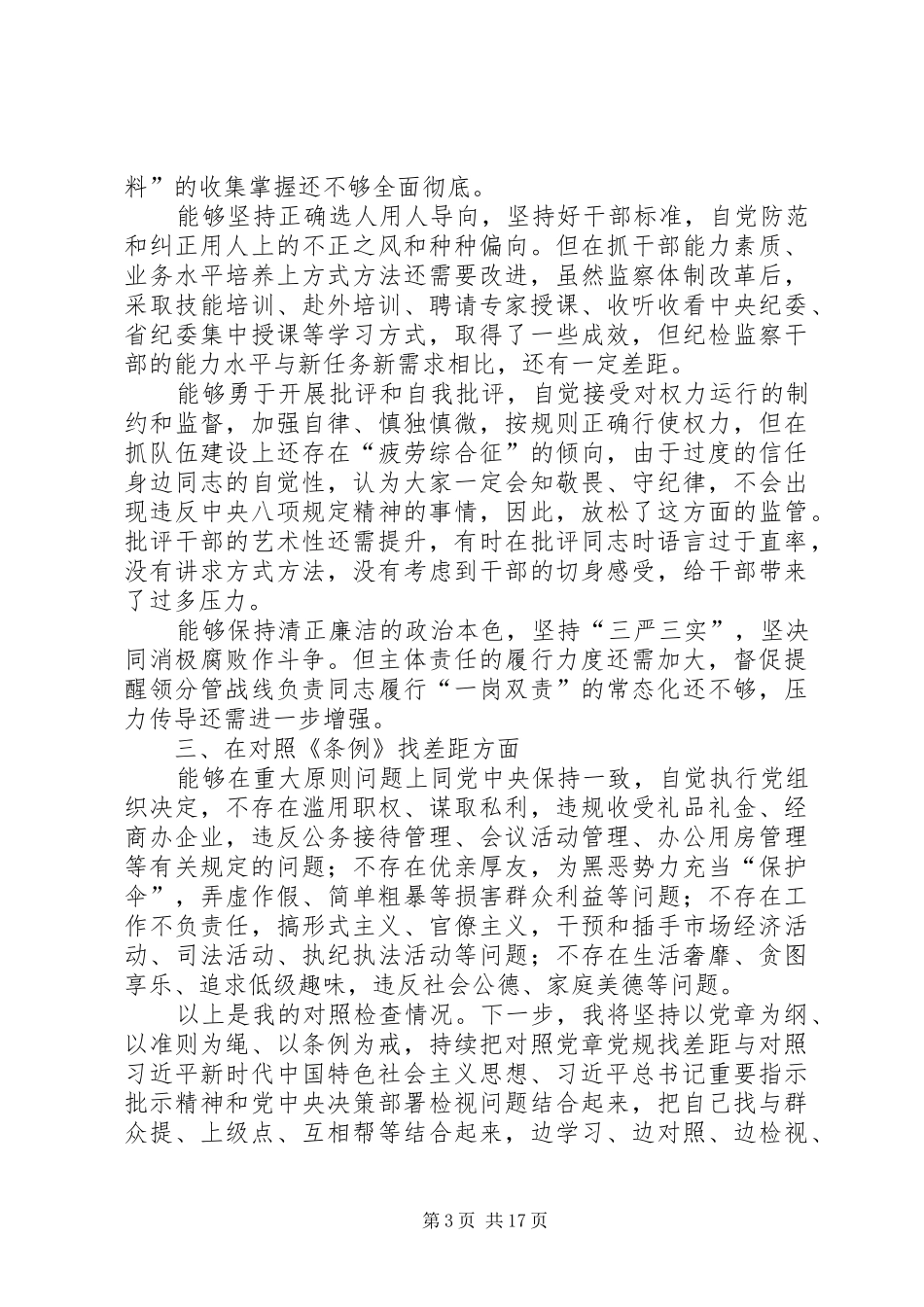 对照党章党规找差距发言材料提纲_第3页