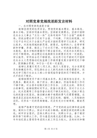 对照党章党规找差距发言材料提纲